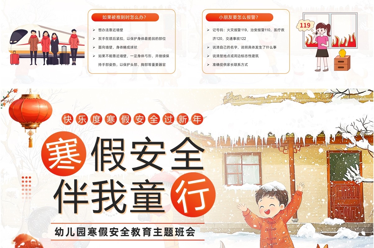 红色插画风幼儿园寒假安全教育PPT模板