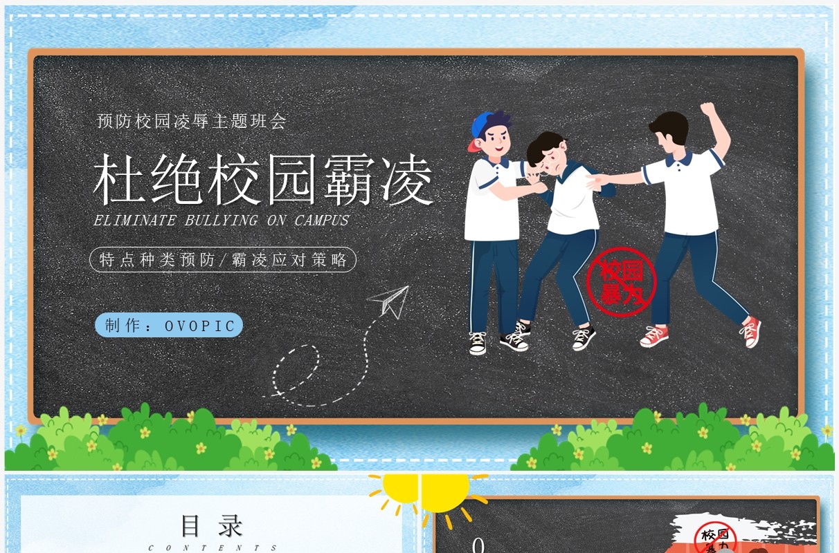 蓝色卡通风杜绝校园霸凌宣传教育PPT模板