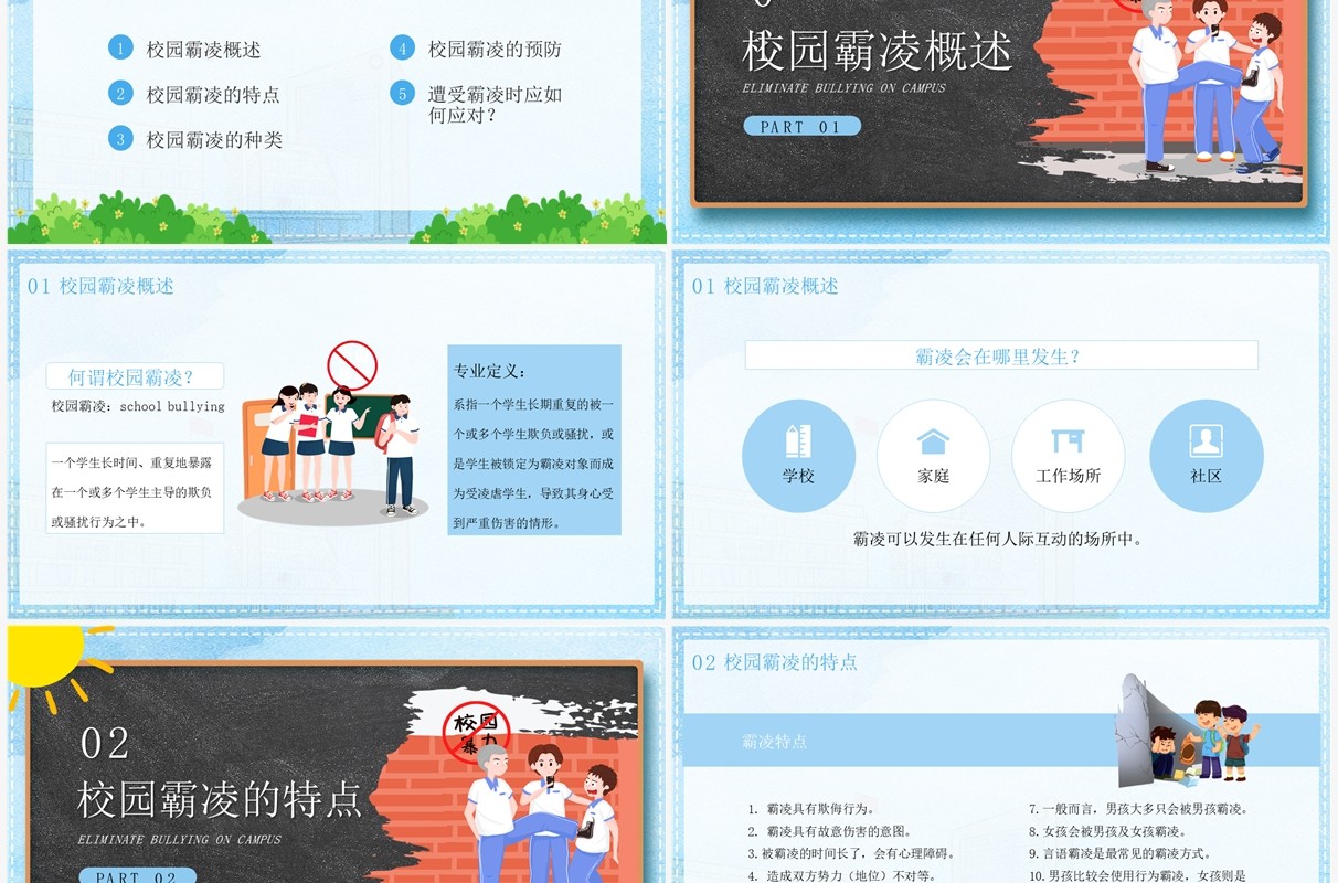 蓝色卡通风杜绝校园霸凌宣传教育PPT模板