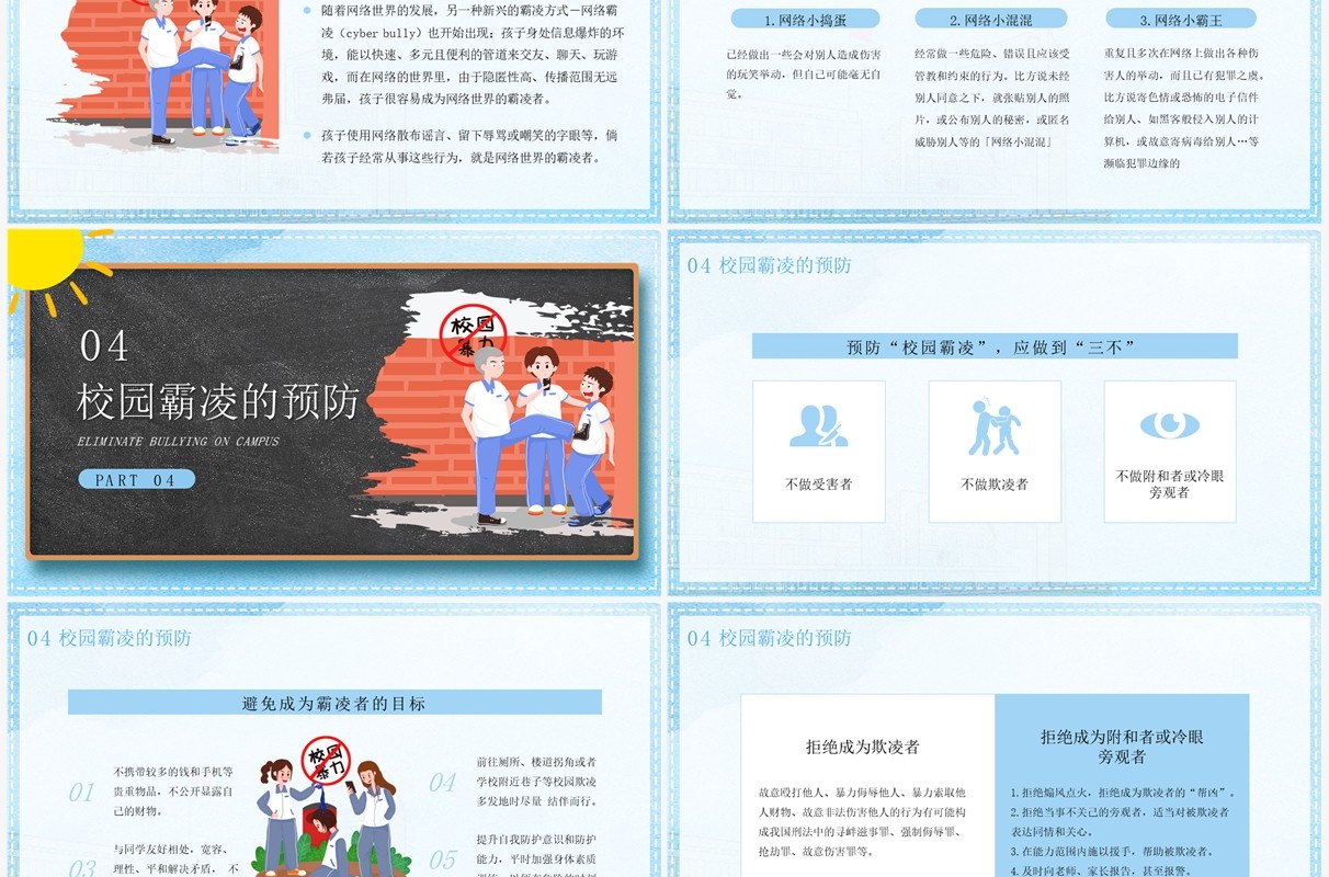 蓝色卡通风杜绝校园霸凌宣传教育PPT模板