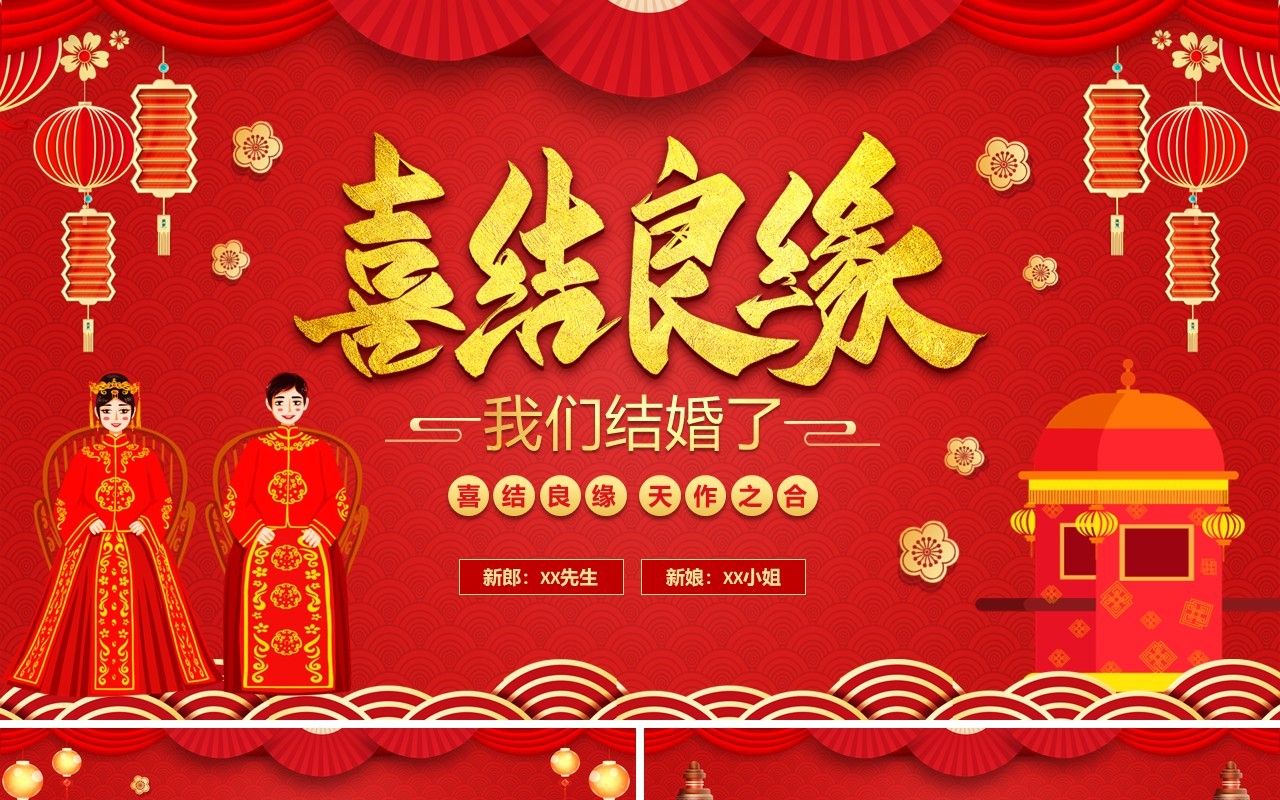 红色喜庆中国风喜结良缘活动策划PPT模板