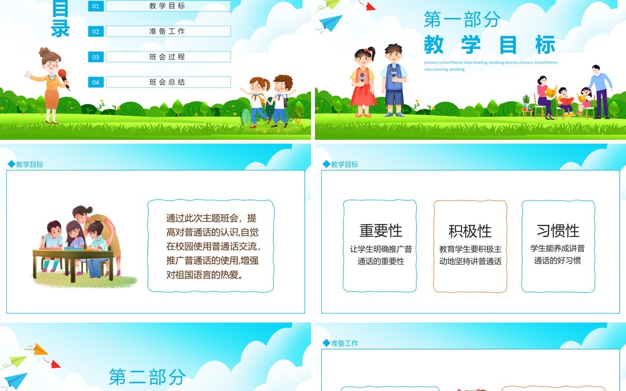 小学普通话主题班会说课家长会动态PPT模板