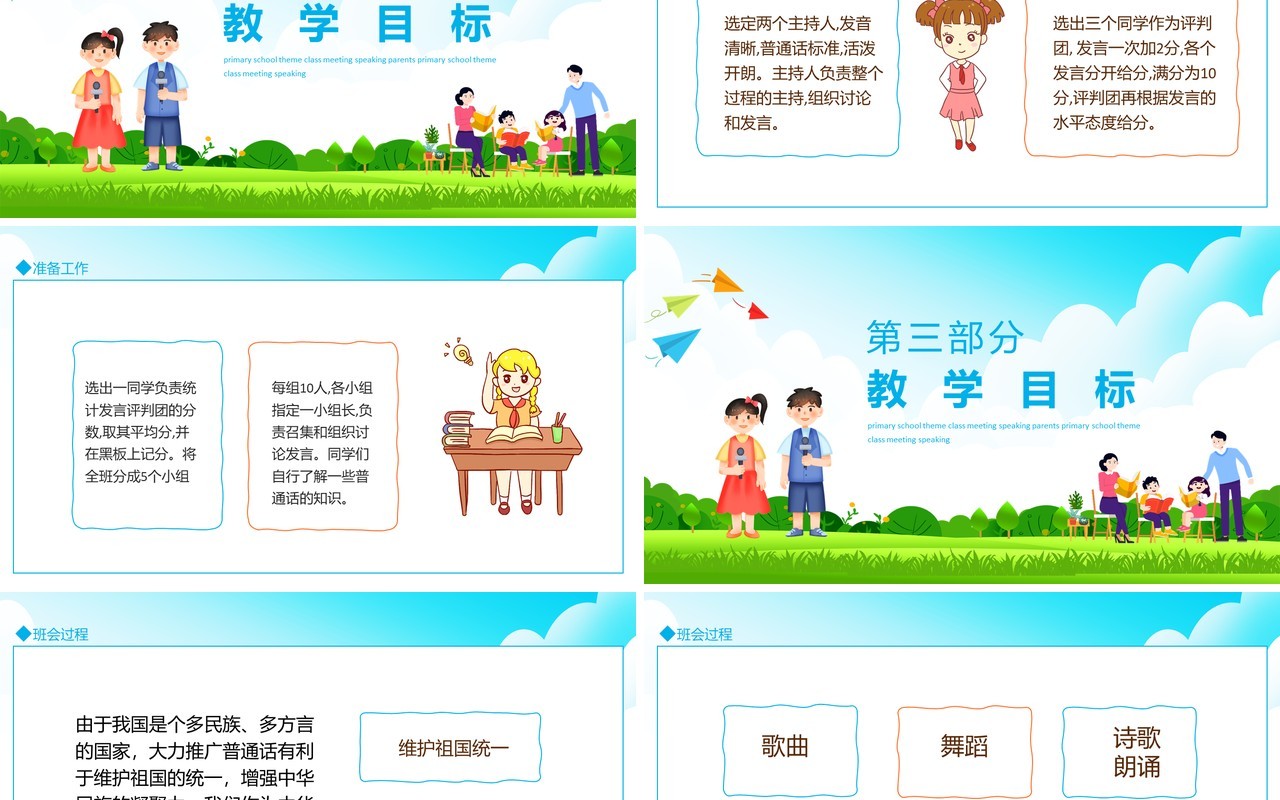 小学普通话主题班会说课家长会动态PPT模板