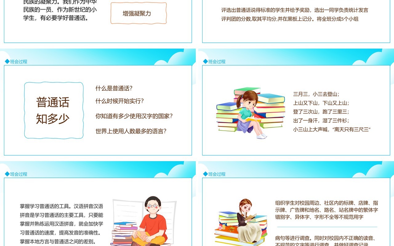小学普通话主题班会说课家长会动态PPT模板