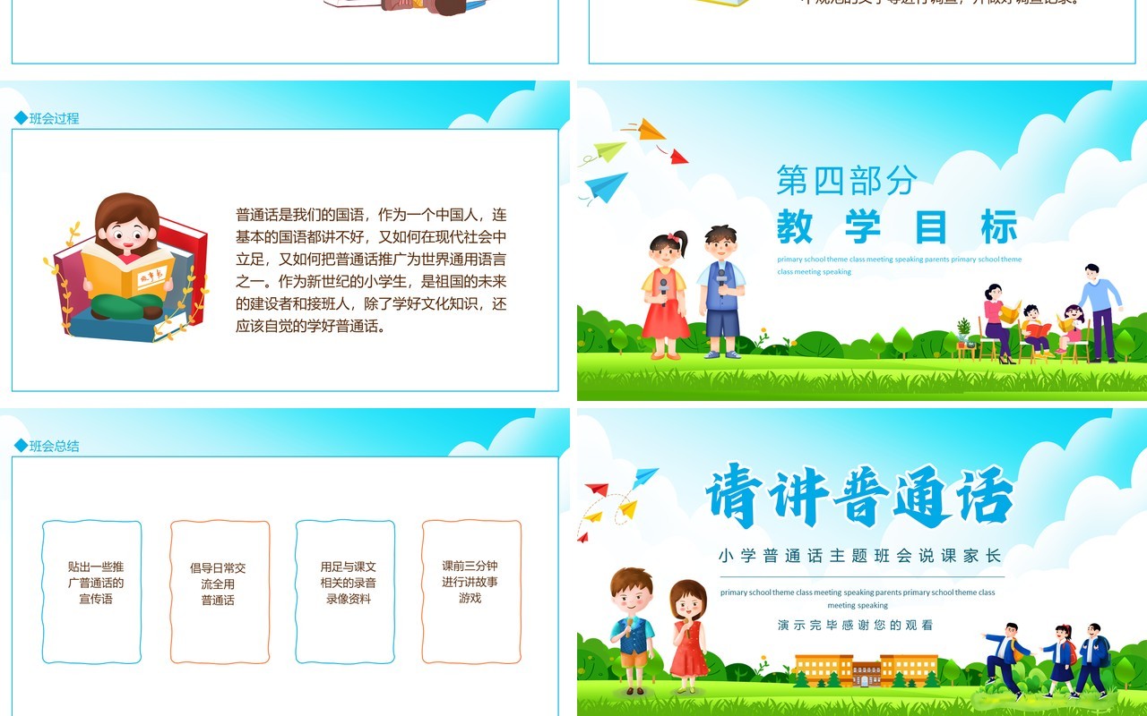 小学普通话主题班会说课家长会动态PPT模板