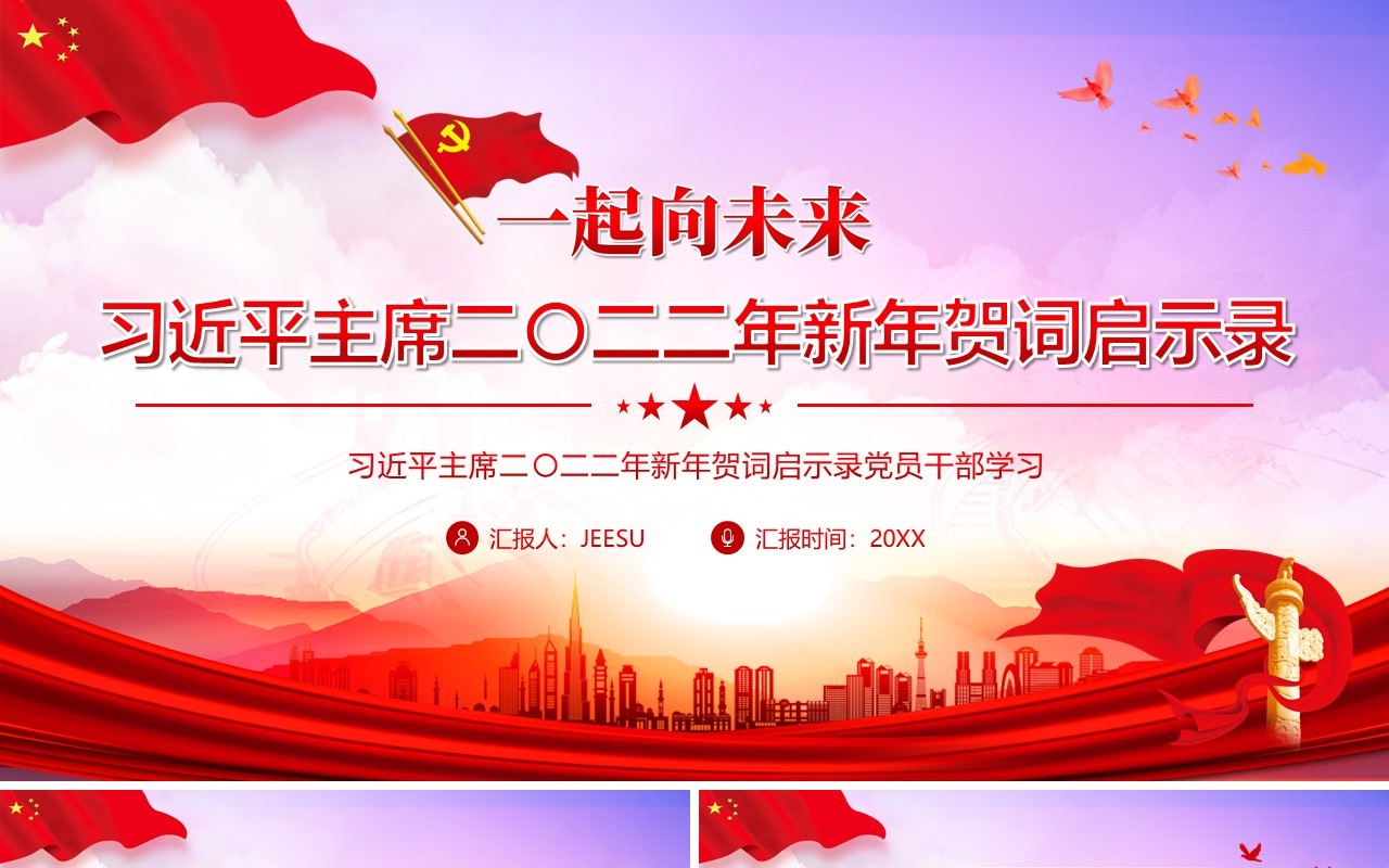 红色简约习主席2022新年贺词启示录PPT模板