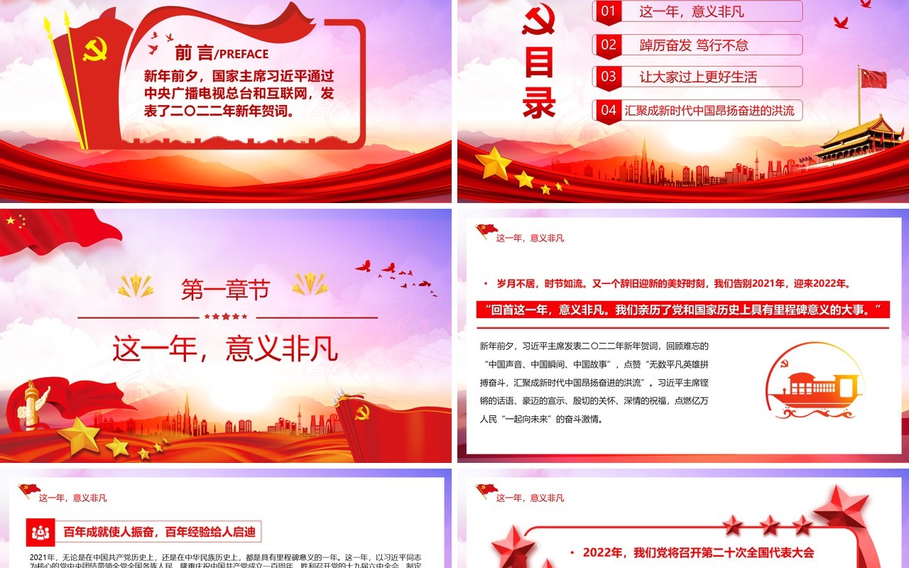 红色简约习主席2022新年贺词启示录PPT模板