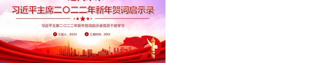 红色简约习主席2022新年贺词启示录PPT模板