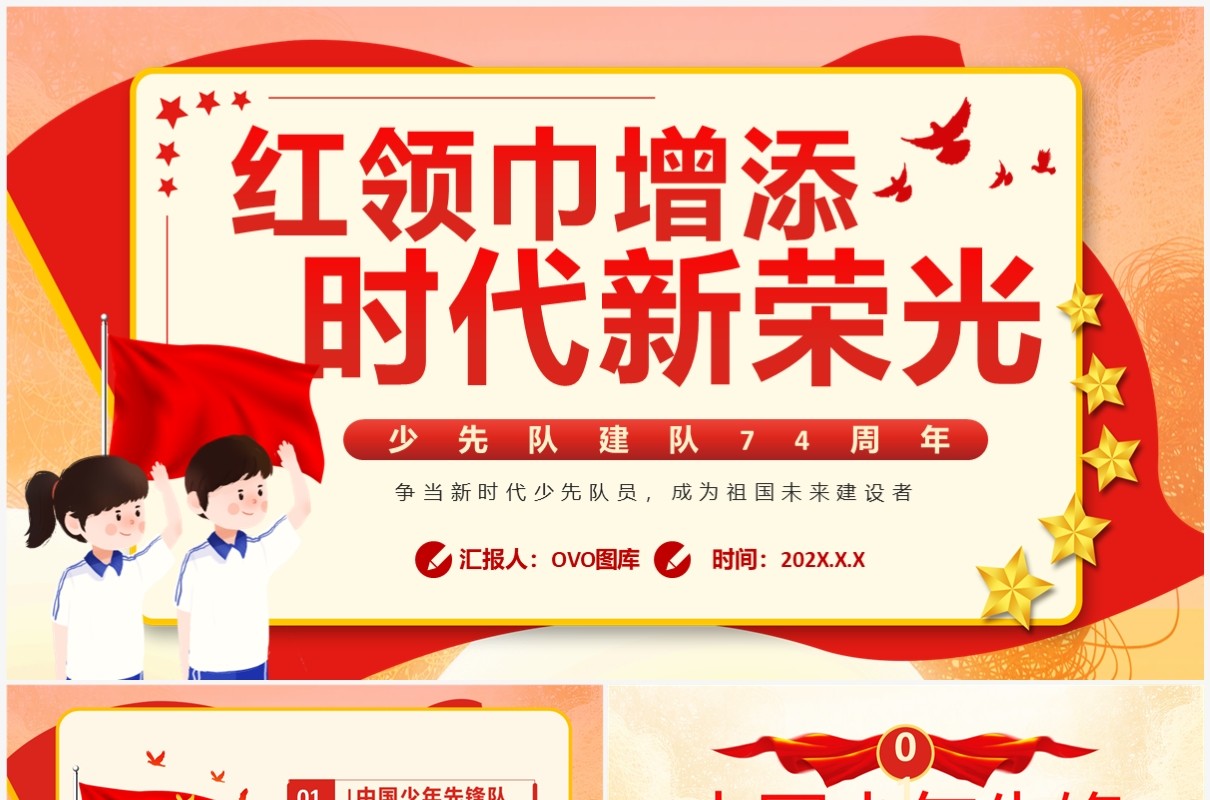 红色卡通风红领巾增添时代新荣光PPT模板