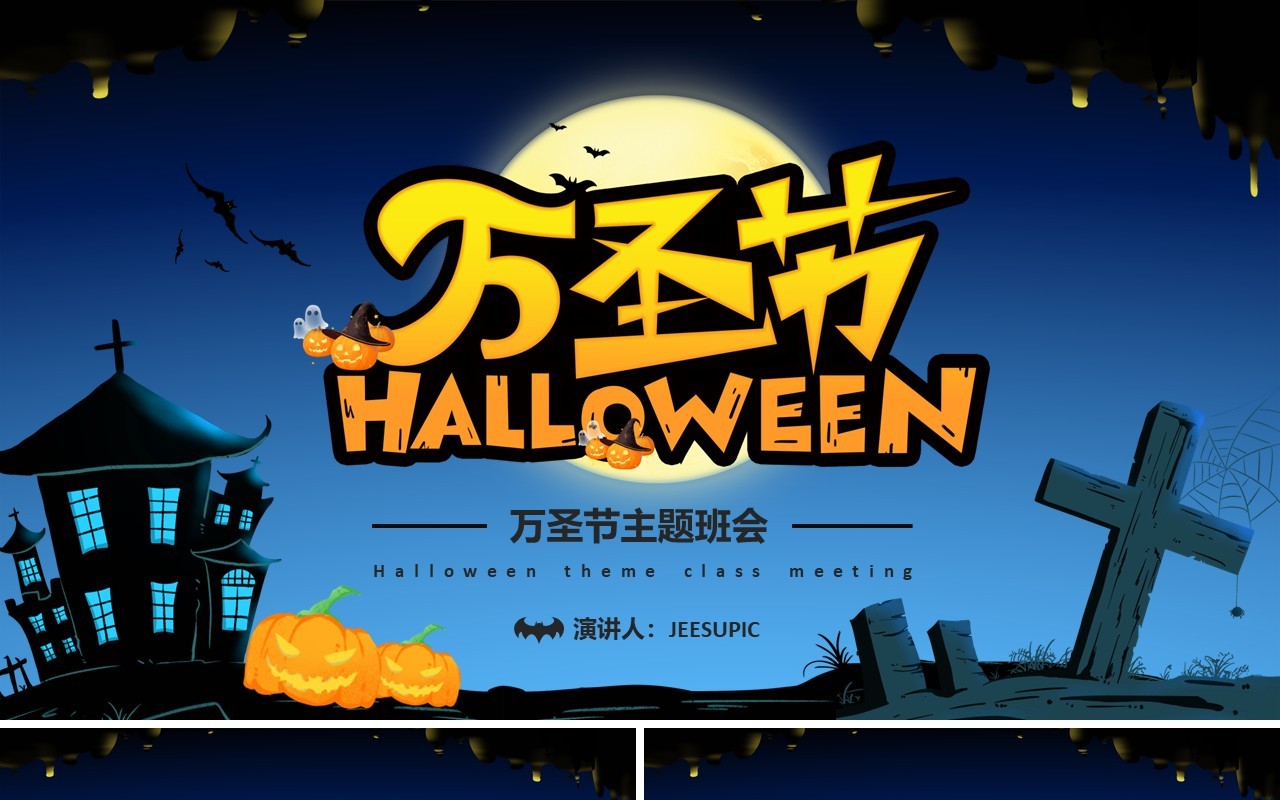 卡通万圣节主题活动策划方案PPT模板