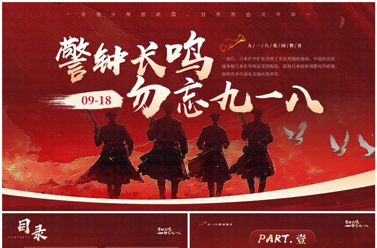 红色简约风警钟长鸣勿忘九一八PPT模板