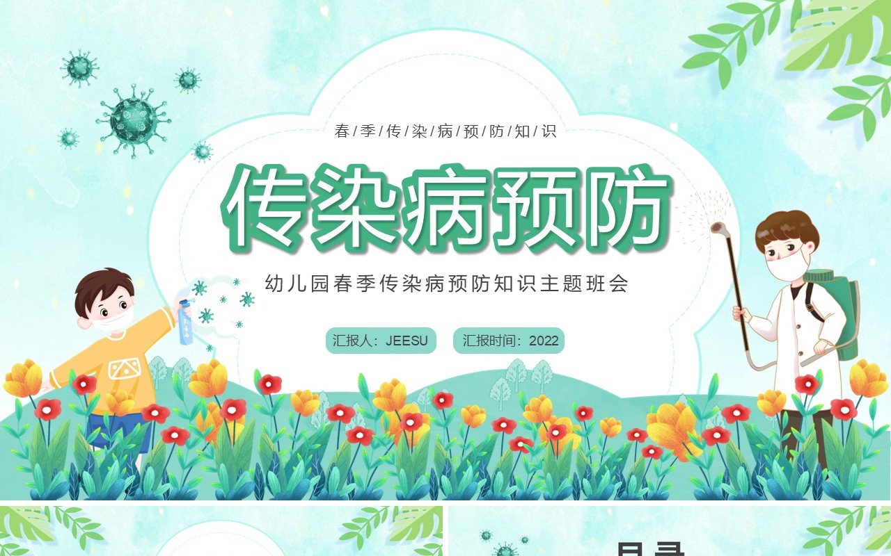 绿色卡通幼儿园传染病预防主题班会PPT模板