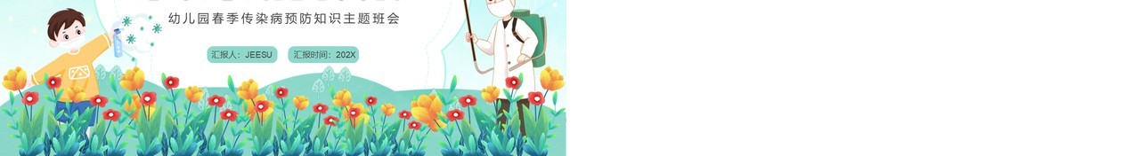 绿色卡通幼儿园传染病预防主题班会PPT模板