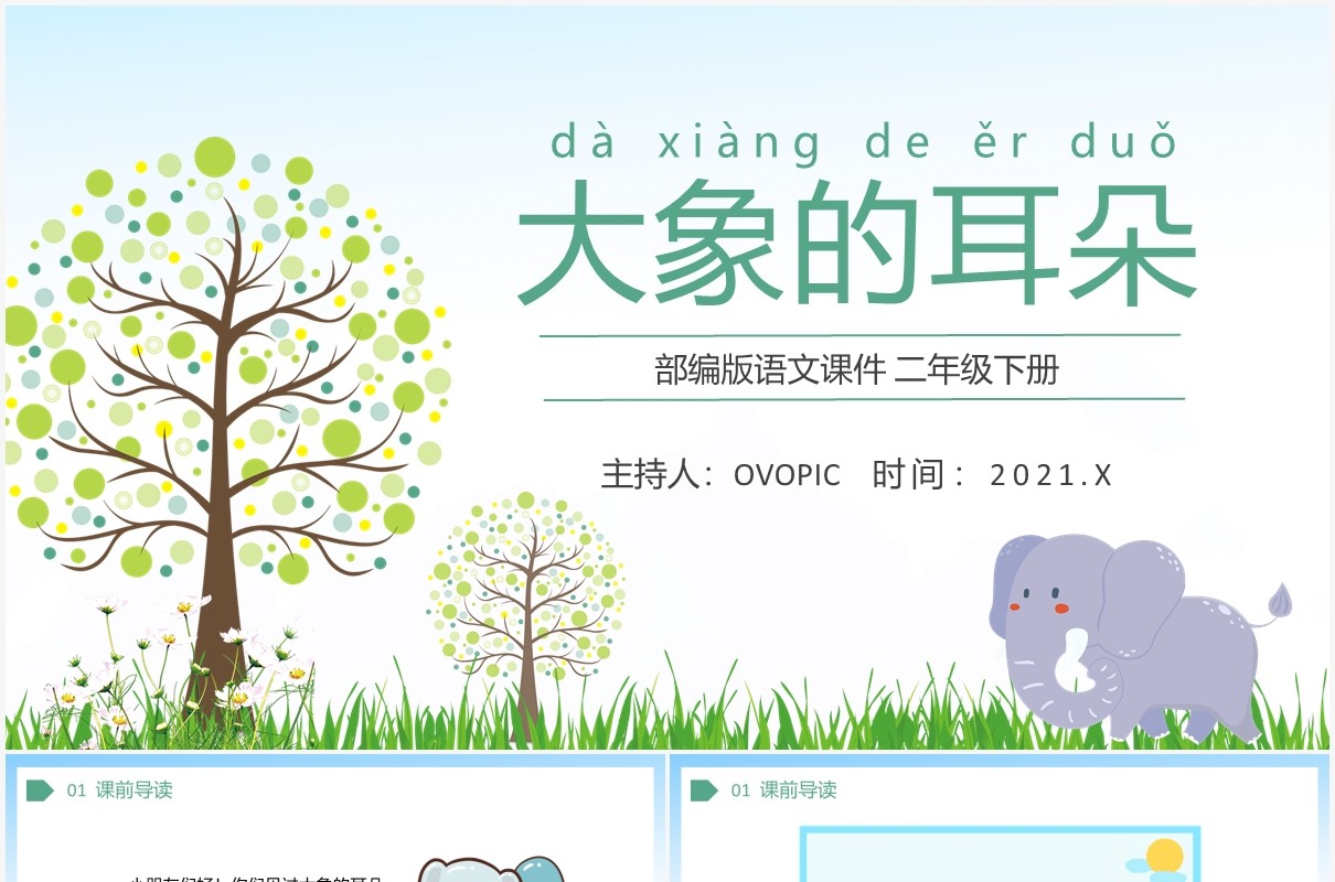 部编版二年级语文下册大象的耳朵课件PPT模板