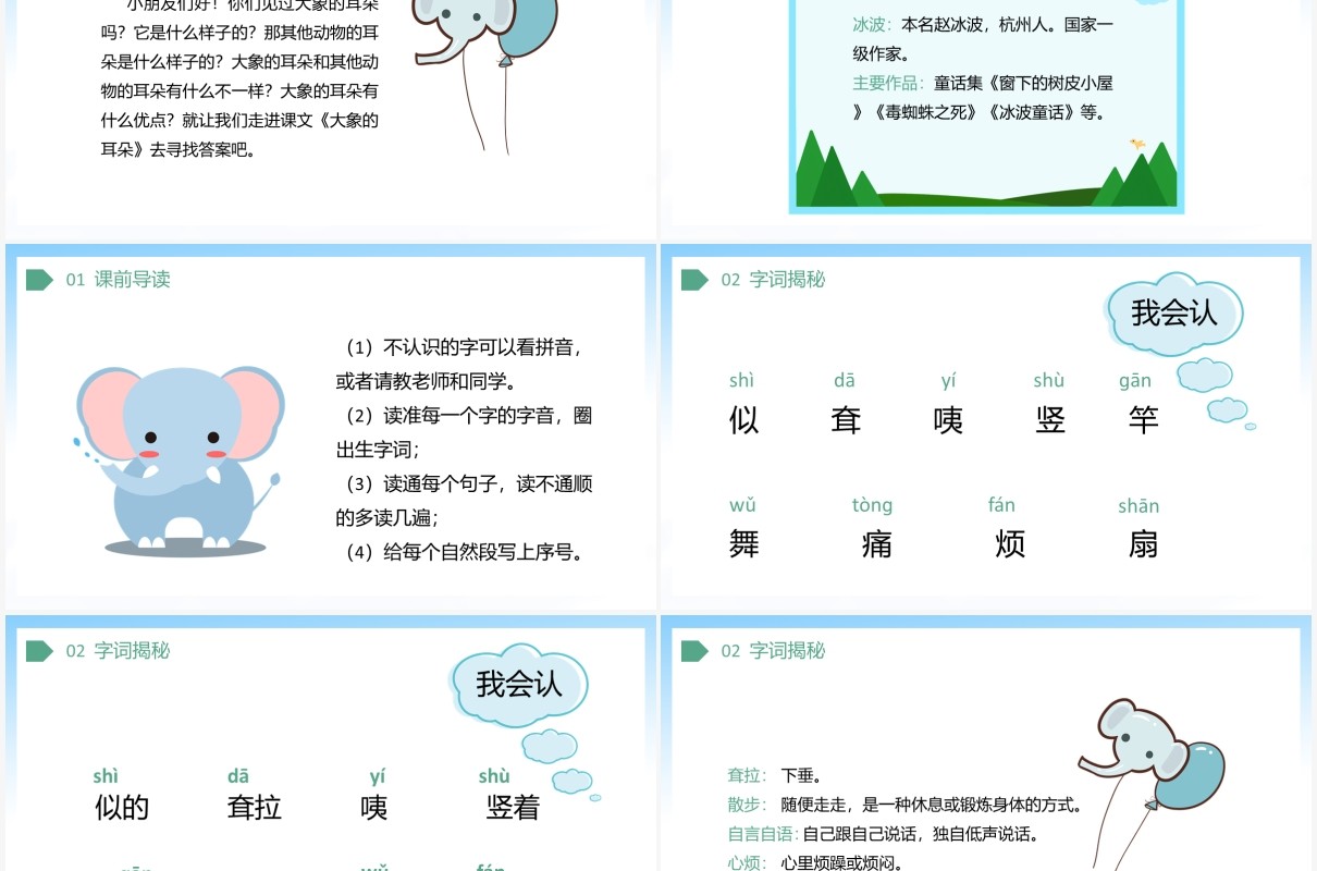 部编版二年级语文下册大象的耳朵课件PPT模板