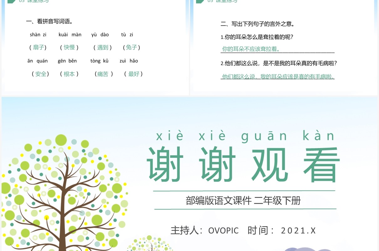 部编版二年级语文下册大象的耳朵课件PPT模板
