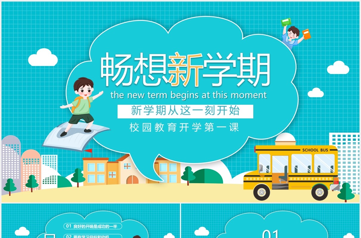 蓝色新学期开学季校园教育第一课动态PPT模板