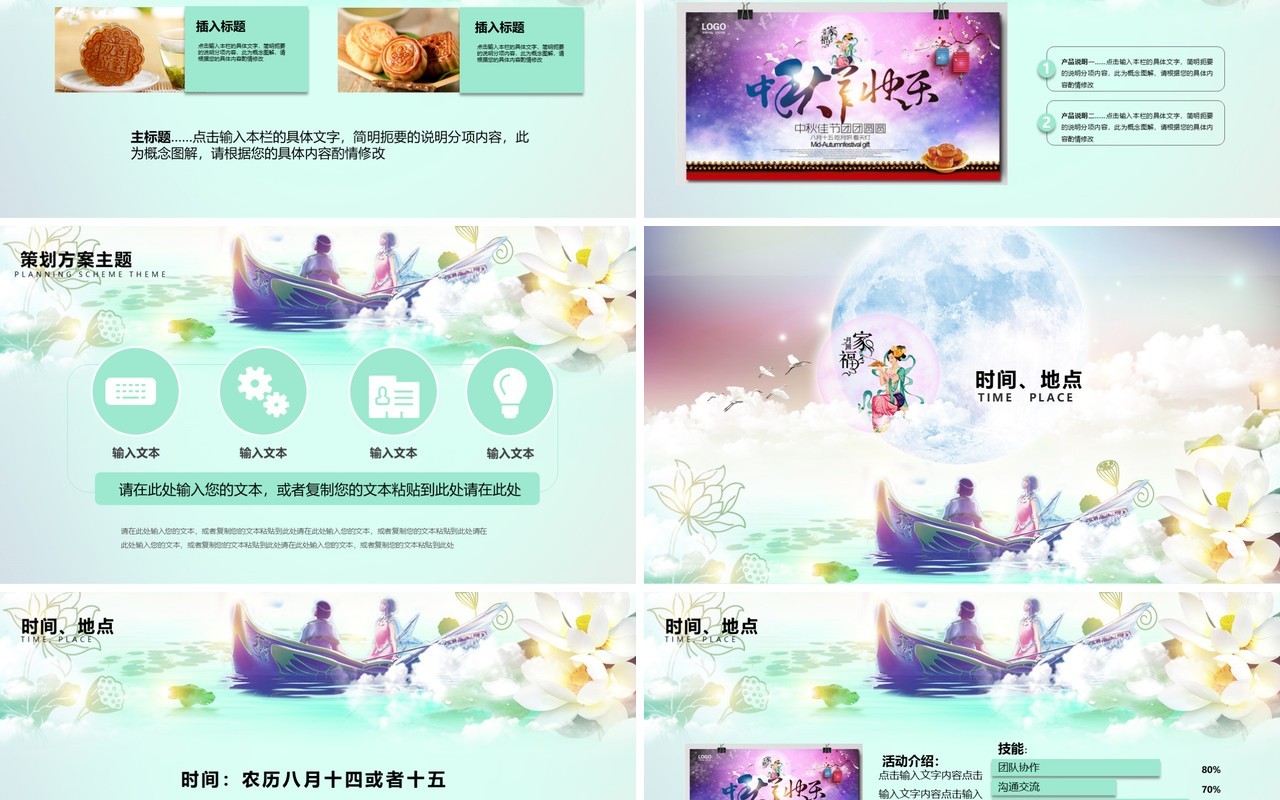 中秋节活动策划宣传介绍PPT模板
