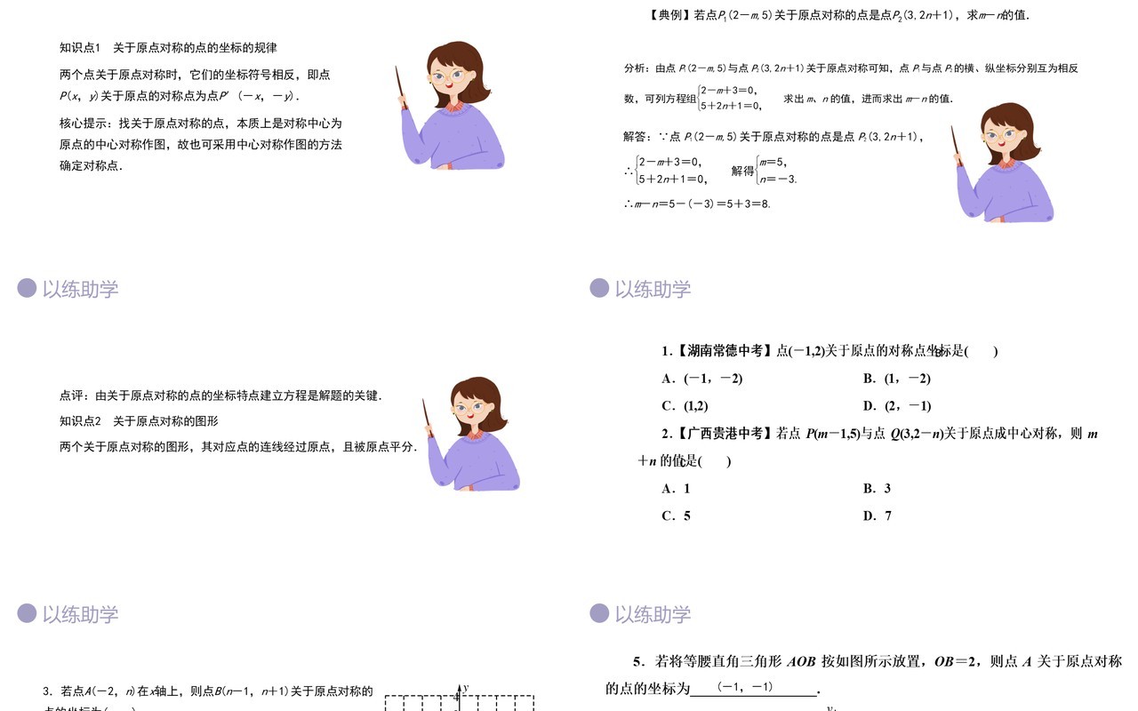 部编版九年级数学上册第三单元关于原点对称点的坐标课件PPT模板