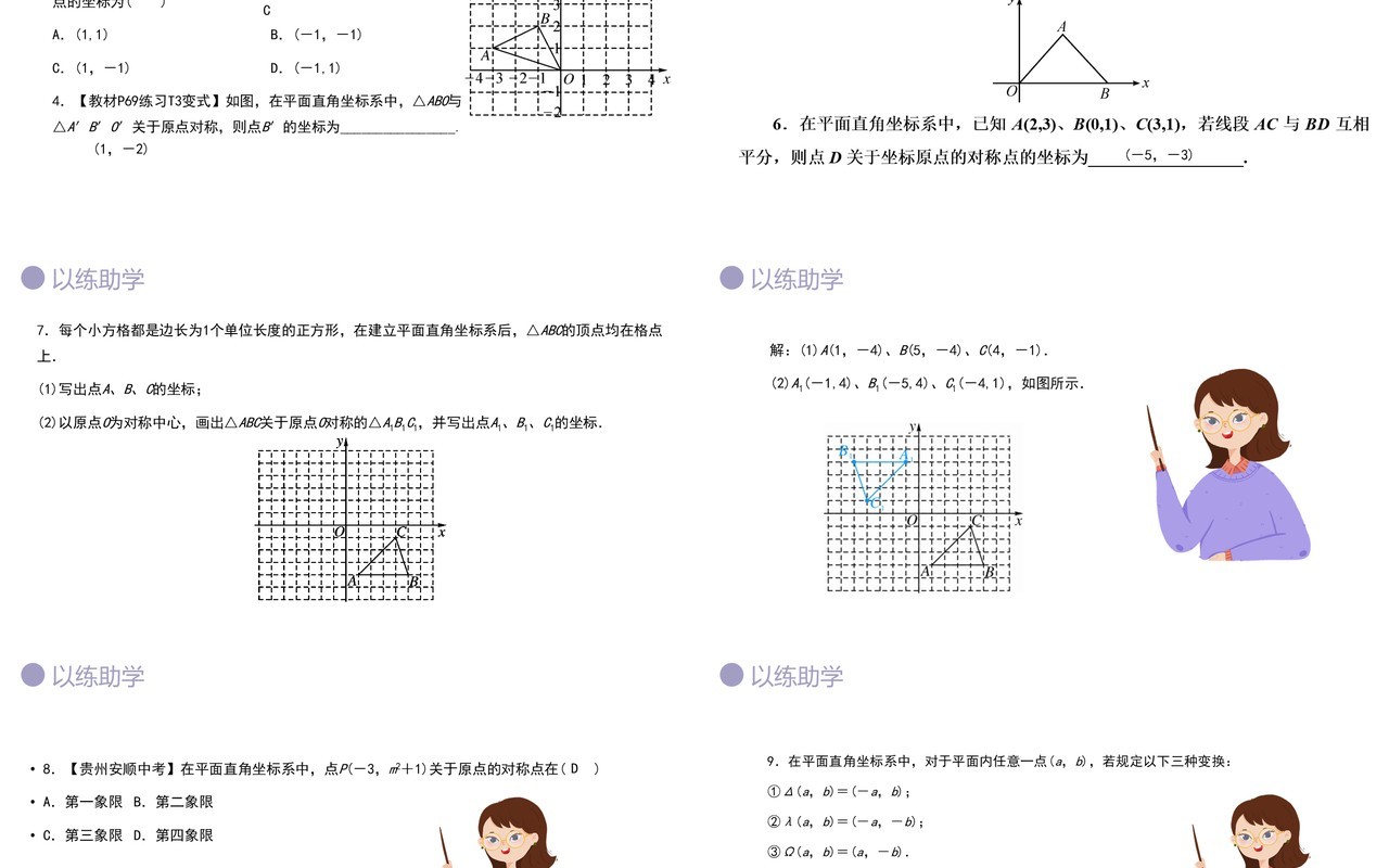部编版九年级数学上册第三单元关于原点对称点的坐标课件PPT模板