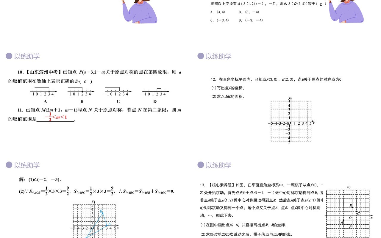 部编版九年级数学上册第三单元关于原点对称点的坐标课件PPT模板