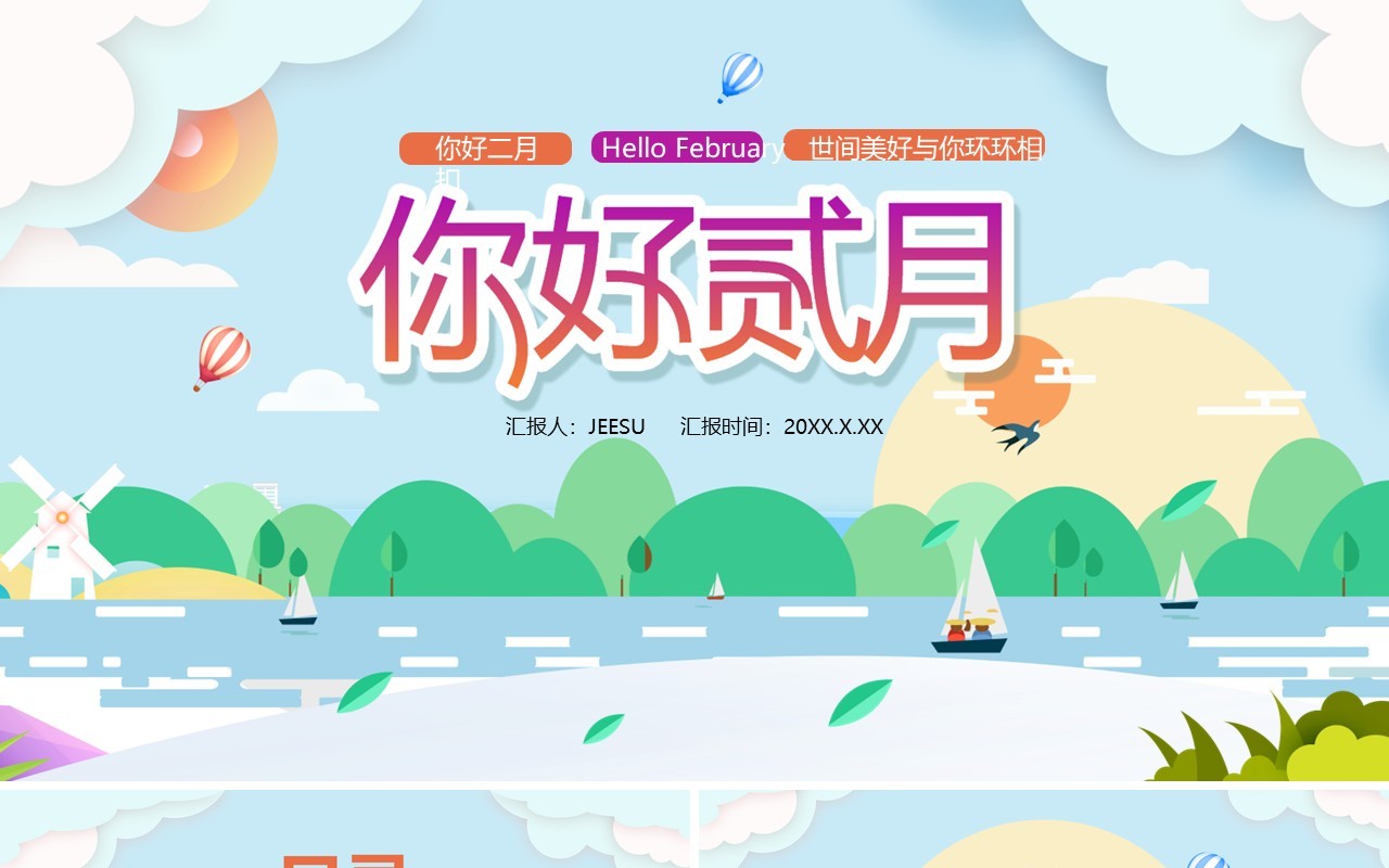 卡通小清新你好二月工作汇报计划报告通用PPT模板