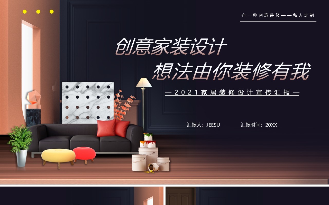 创意家装设计通用PPT模板