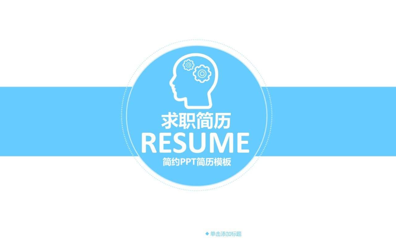 简约蓝色求职简历面试PPT模板