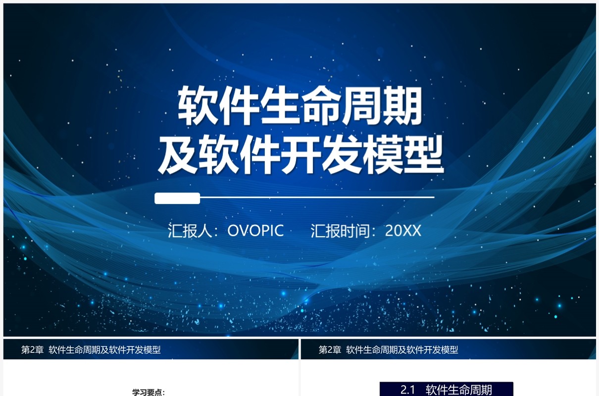 软件开发软件生命周期及软件开发模型PPT模板