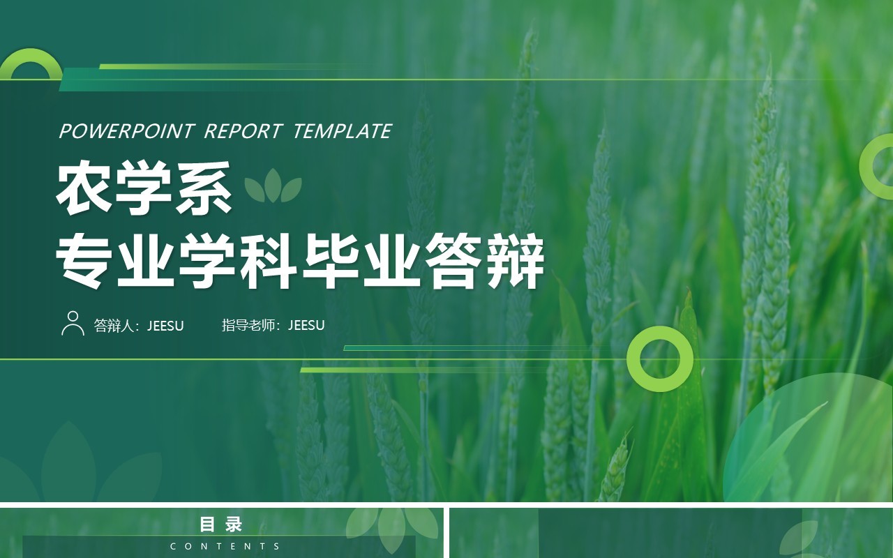 绿色简约小清新农学系专业毕业答辩PPT模板