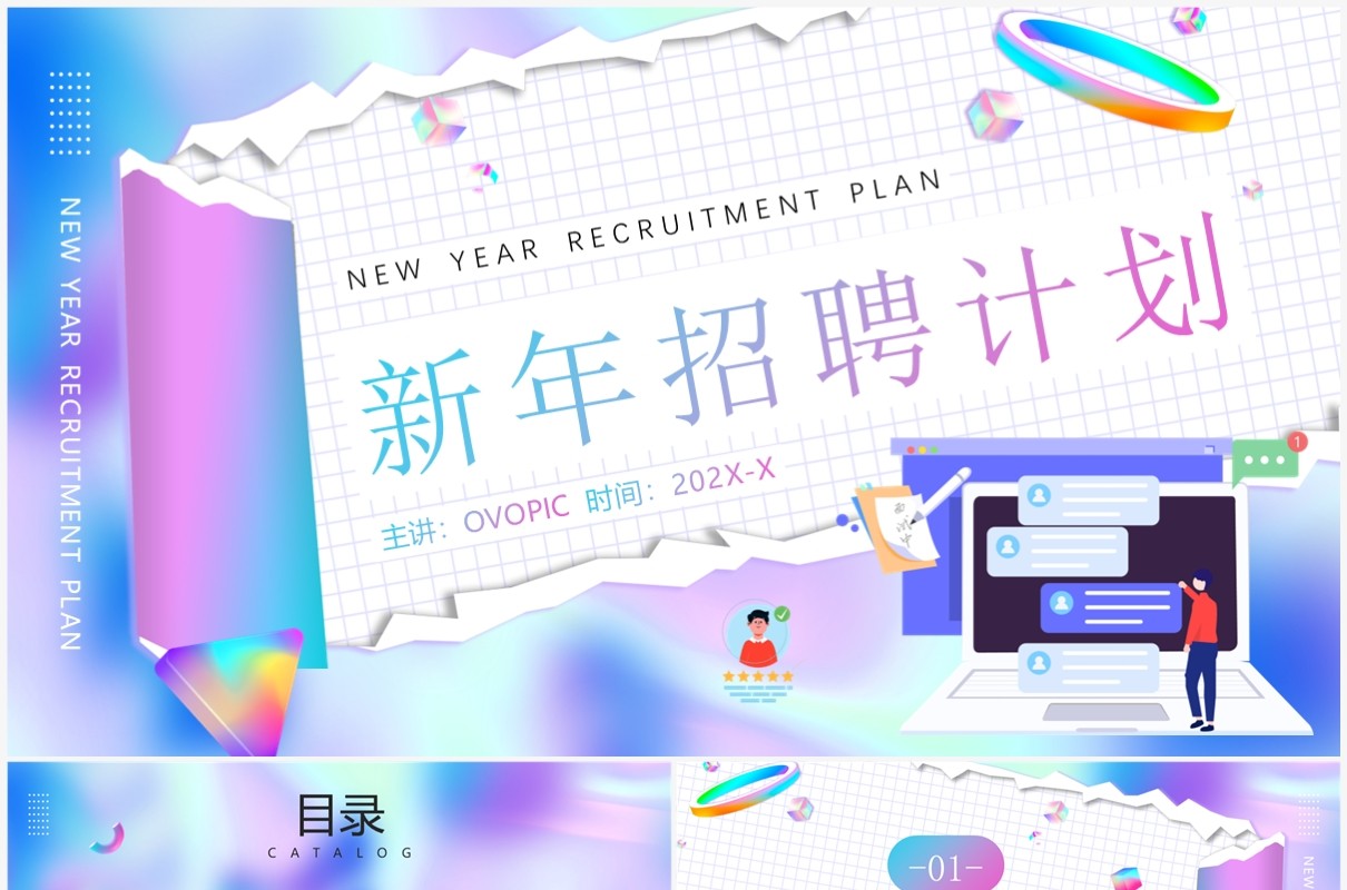 蓝紫渐变插画风新年招聘计划PPT通用模板