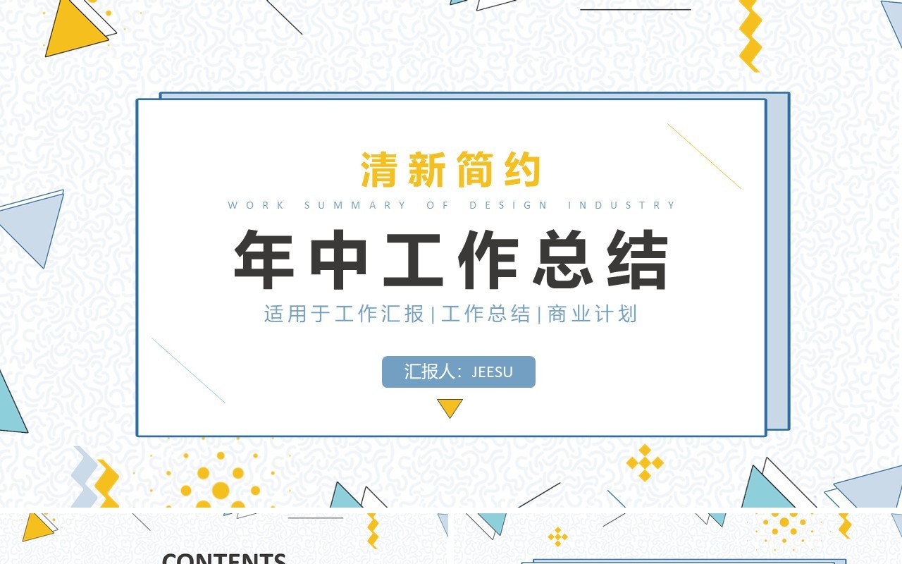 简约小清新年中工作总结汇报通用PPT模板