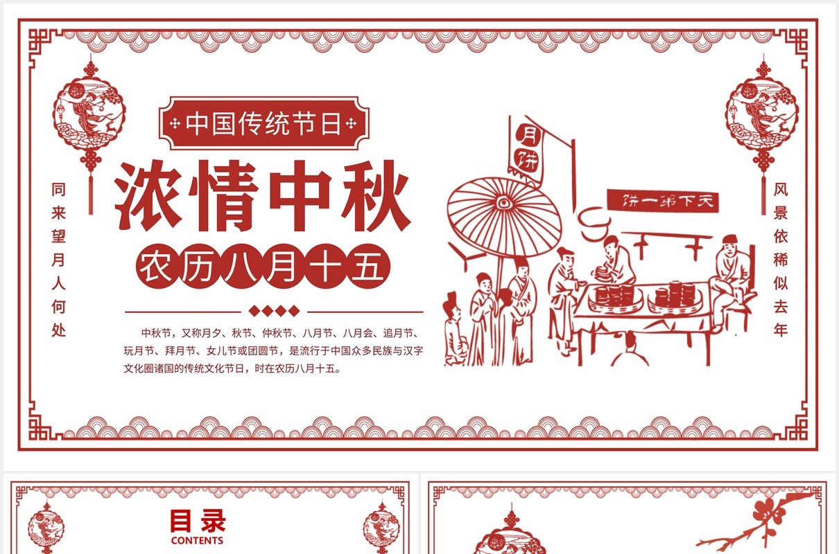剪纸风中国传统节日浓情中秋节介绍主题班会PPT模板