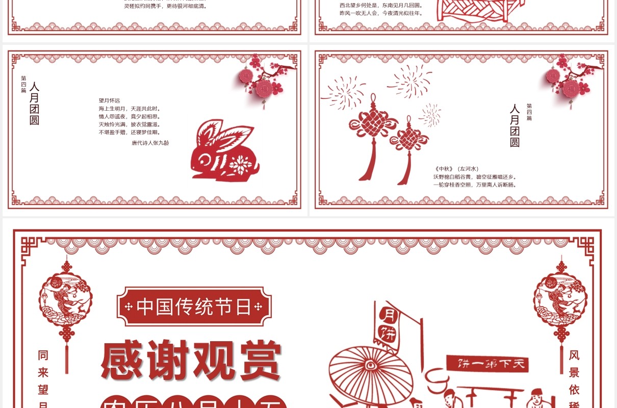 剪纸风中国传统节日浓情中秋节介绍主题班会PPT模板