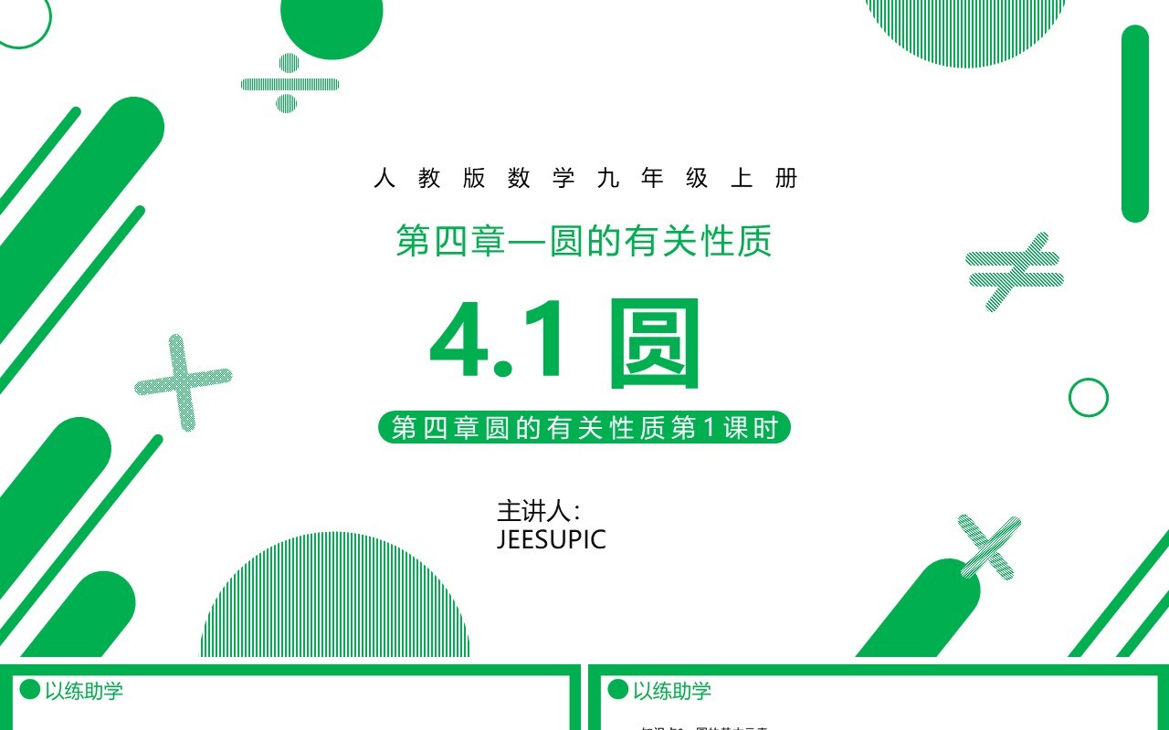 部编版九年级数学上册第四单元圆的有关性质课件PPT模板