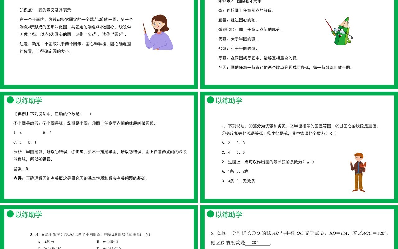 部编版九年级数学上册第四单元圆的有关性质课件PPT模板