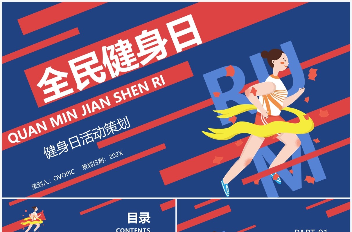 蓝红撞色扁平化全民健身日策划PPT模板