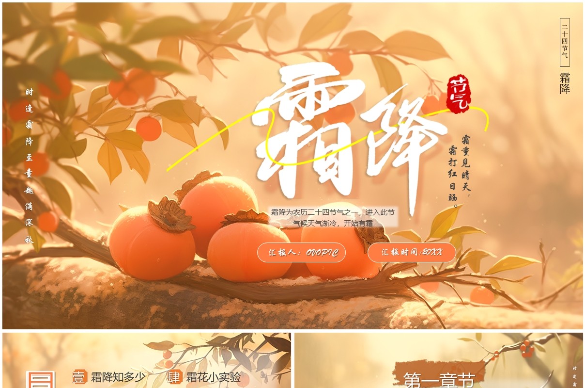 橙色插画风中国传统节气之霜降PPT模板