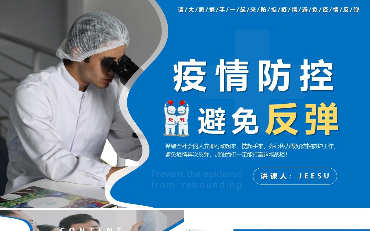 蓝色简约严防疫情反弹做好防护工作计划汇报通用PPT模板