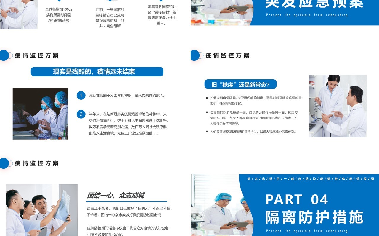 蓝色简约严防疫情反弹做好防护工作计划汇报通用PPT模板