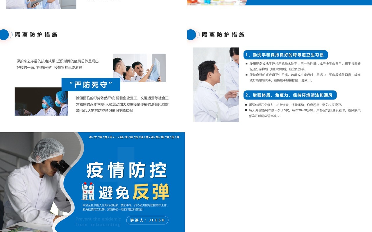 蓝色简约严防疫情反弹做好防护工作计划汇报通用PPT模板