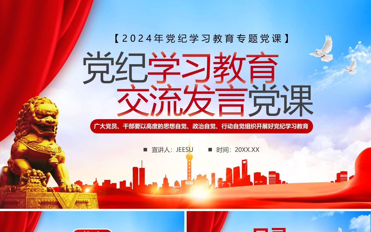 红色党政风党纪学习教育党课PPT模板