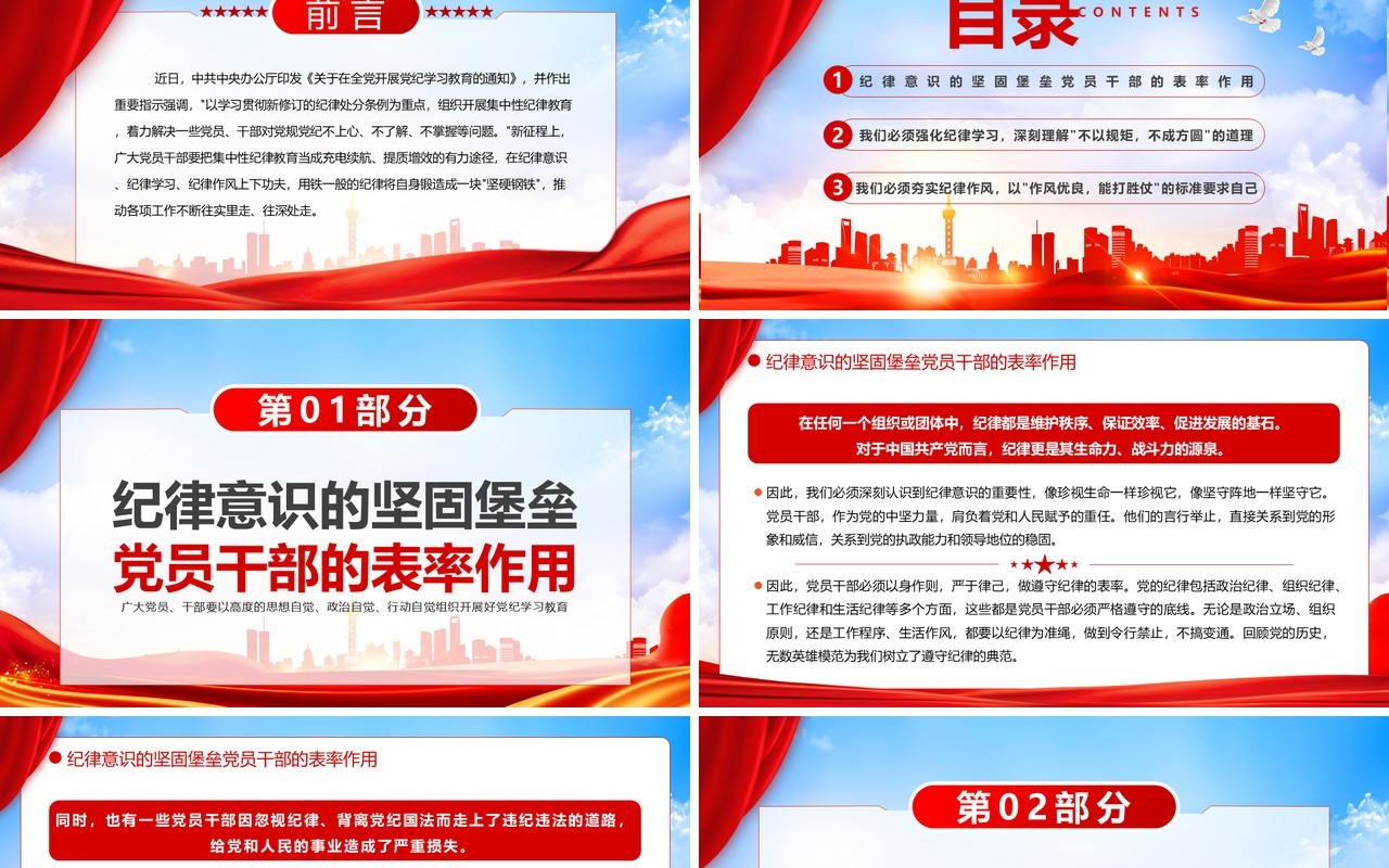 红色党政风党纪学习教育党课PPT模板
