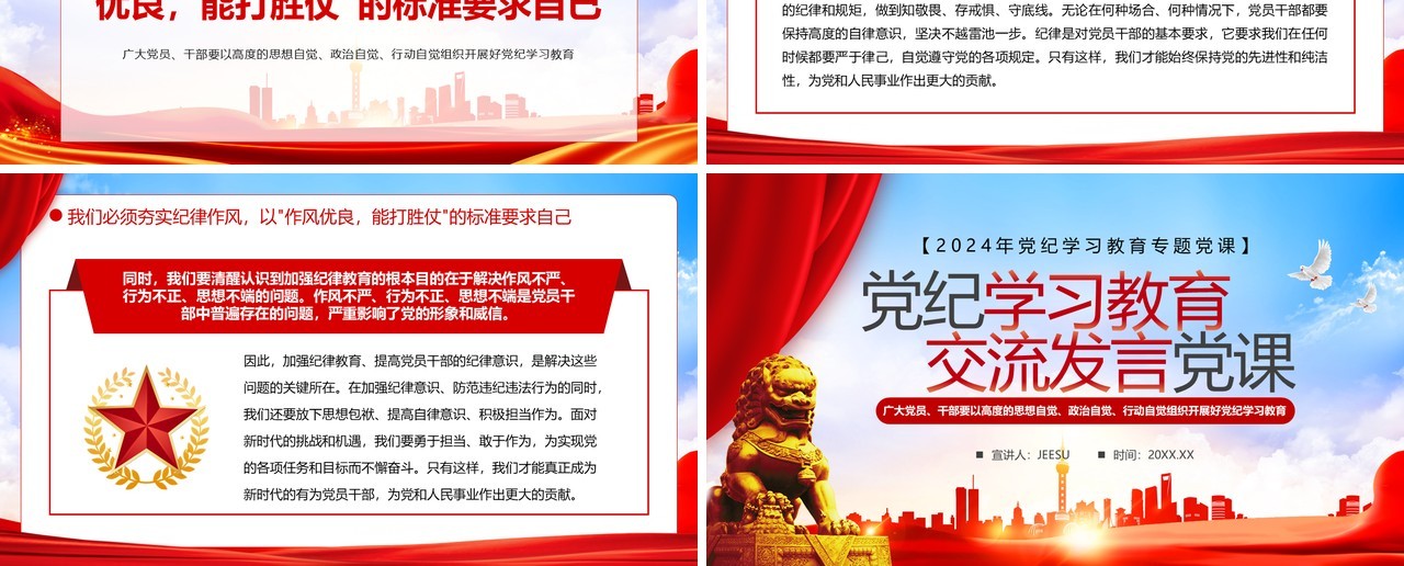 红色党政风党纪学习教育党课PPT模板