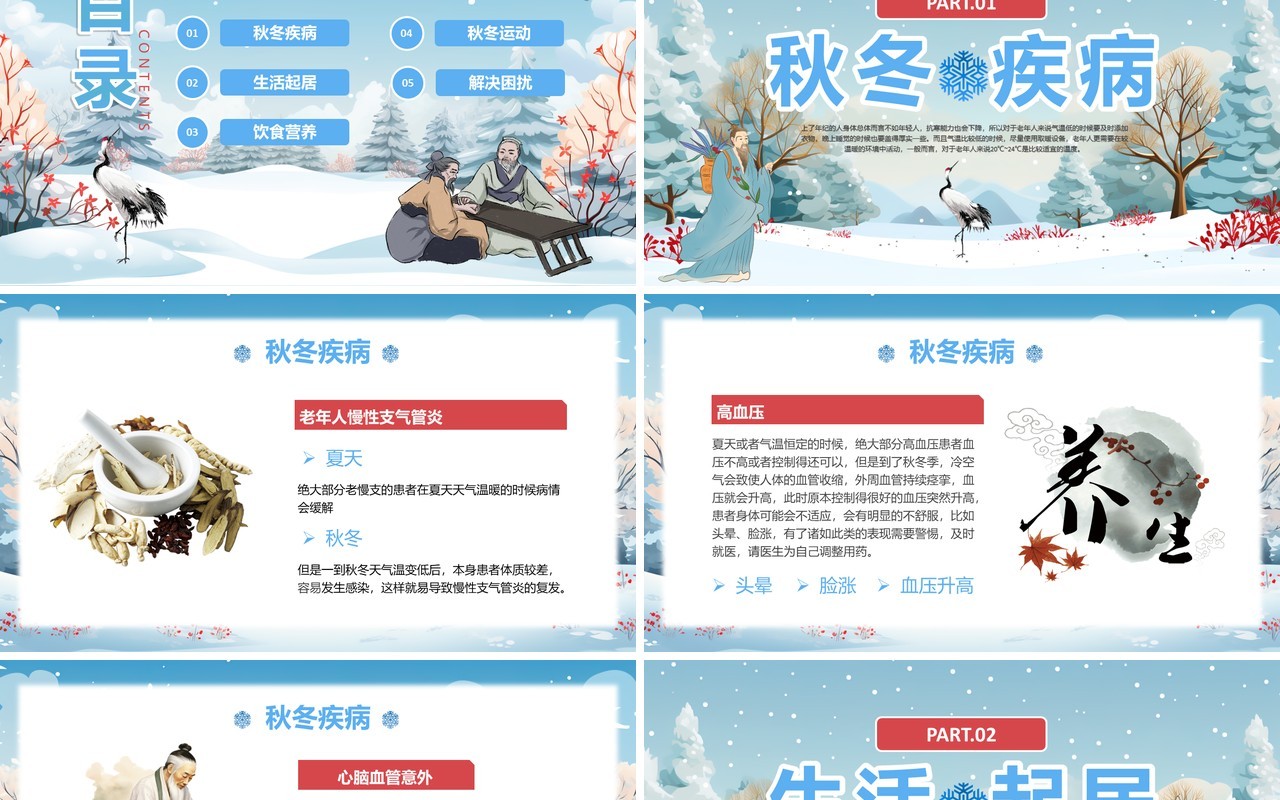 蓝色插画风老年人秋冬养生健康攻略PPT模板