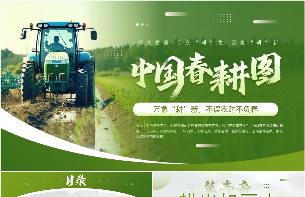 绿色简约风中国春耕图PPT模板