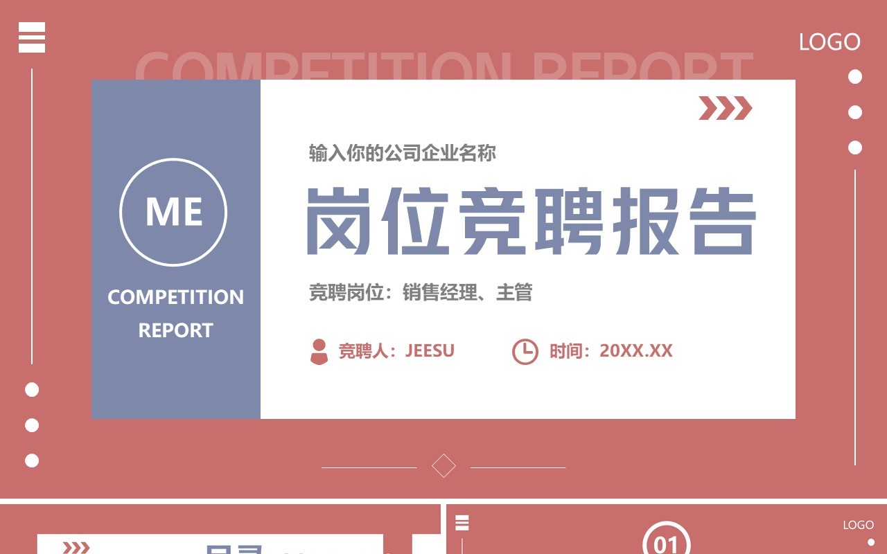 红色创意简约岗位竞聘述职报告PPT模板