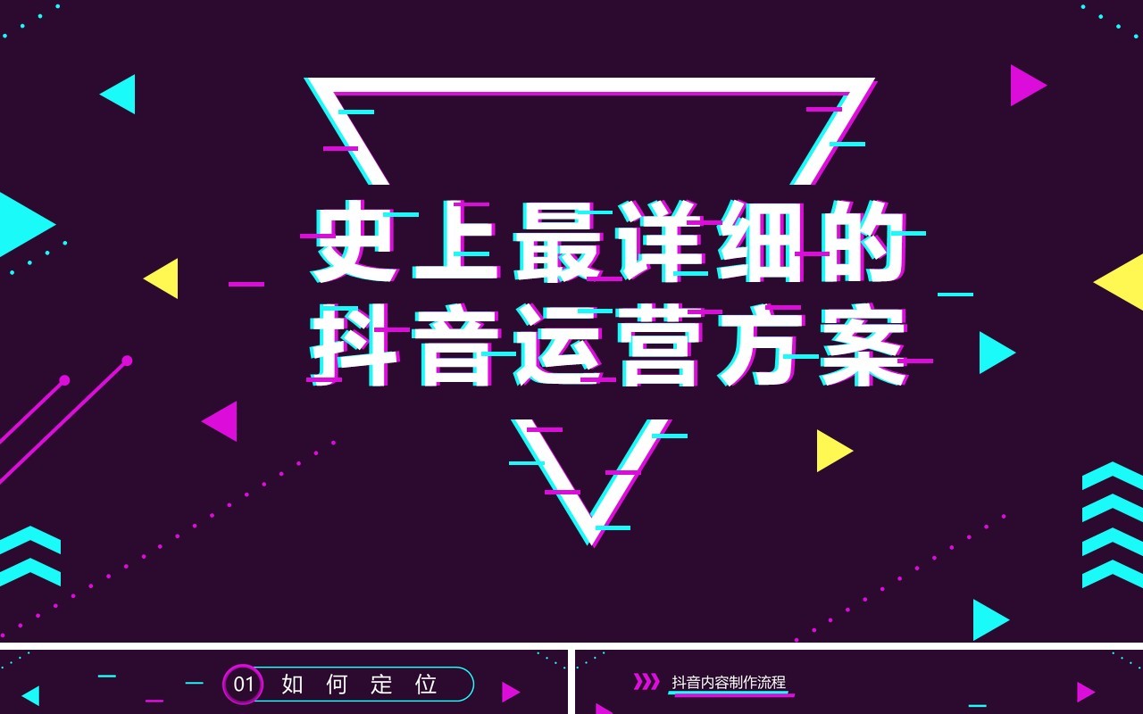 高端某音运营方案电商营销策划PPT模板