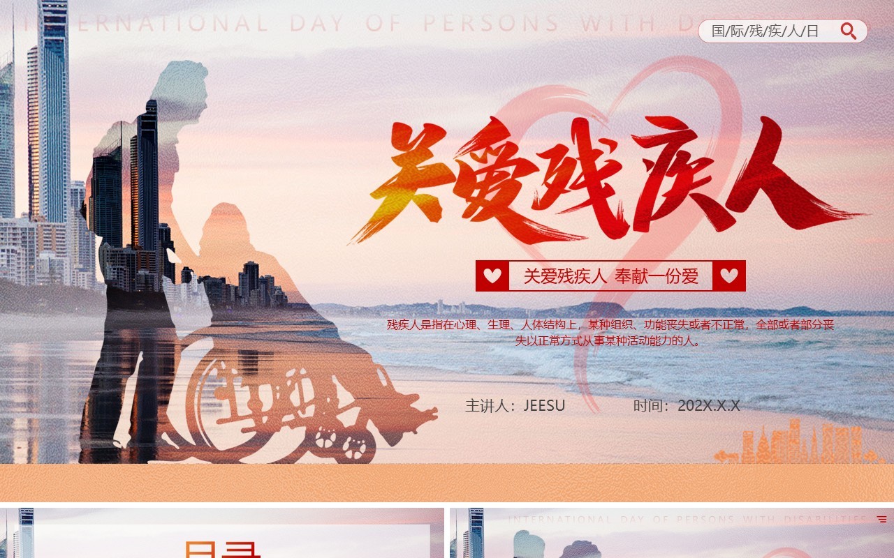 红色剪影卡通风国际残疾人日PPT模板