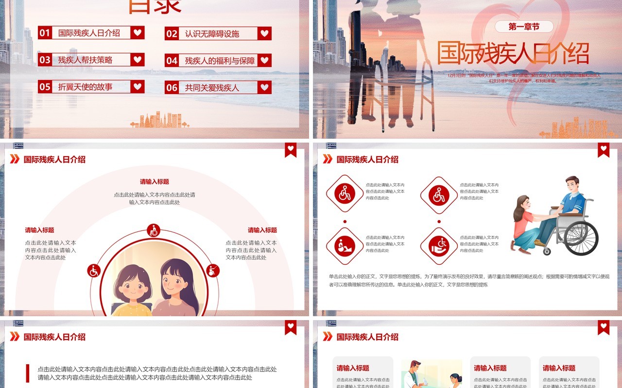 红色剪影卡通风国际残疾人日PPT模板
